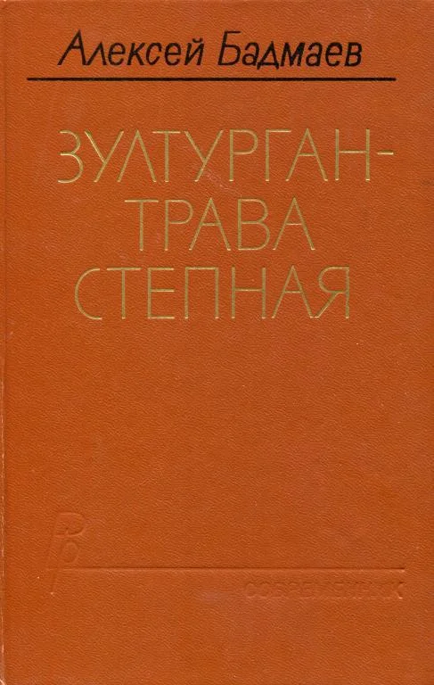 Обложка Зултурган — трава степная