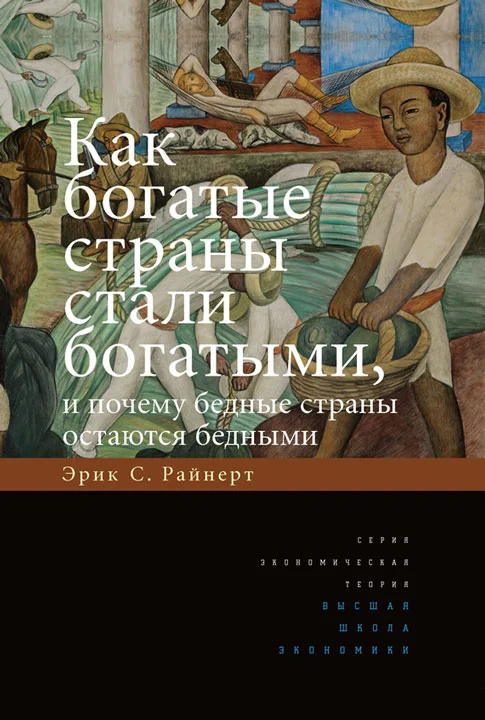 Обложка Как богатые страны стали богатыми, и почему бедные страны остаются бедными