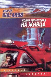 Обложка Ловля Минотавра на живца