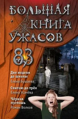 Обложка Большая книга ужасов – 83