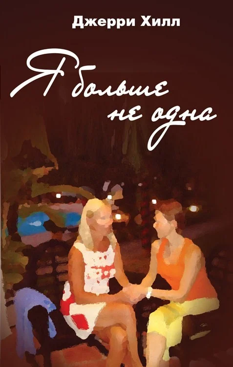 Обложка Я больше не одна