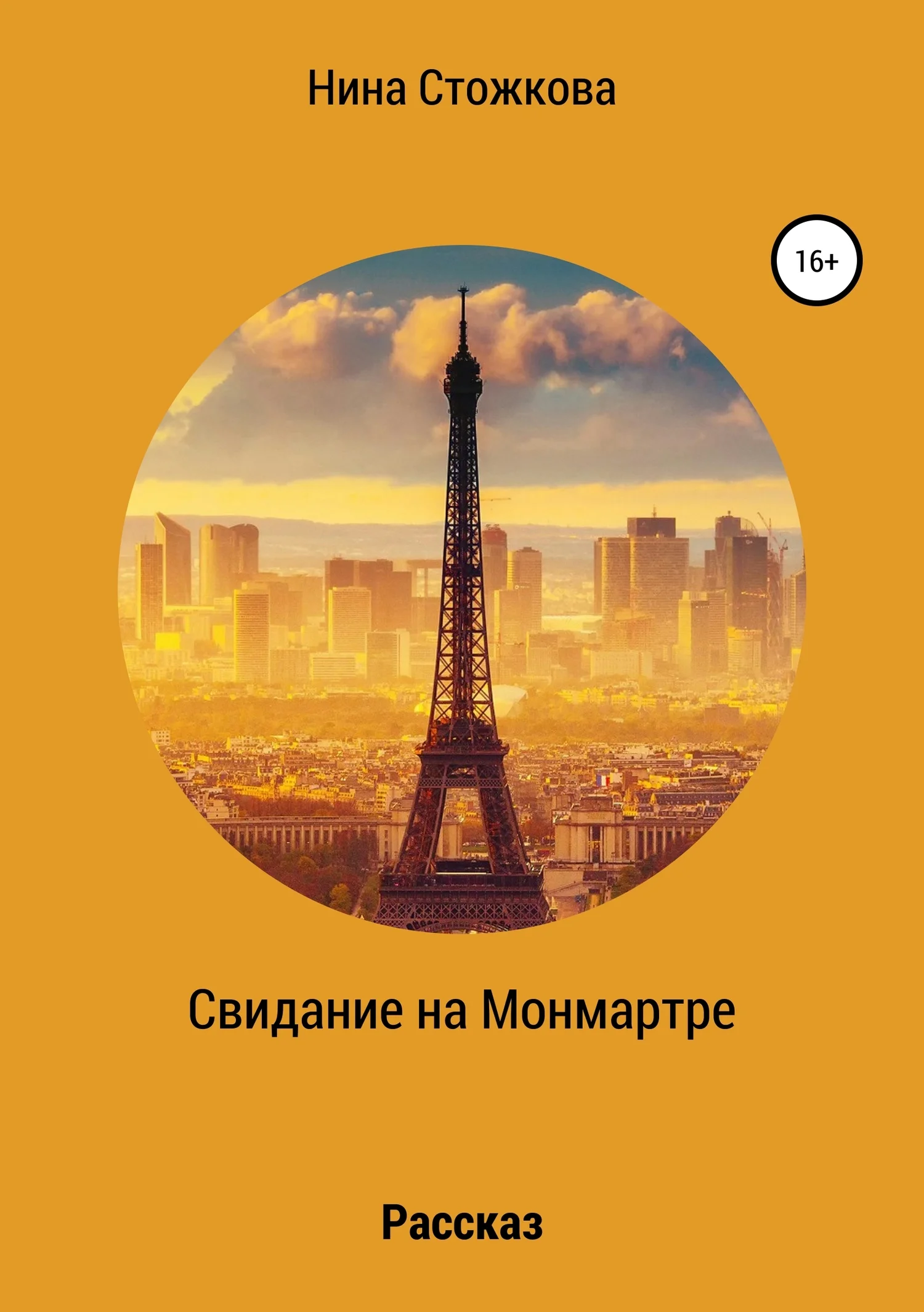 Обложка Свидание на Монмартре