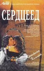 Обложка Сердцеед