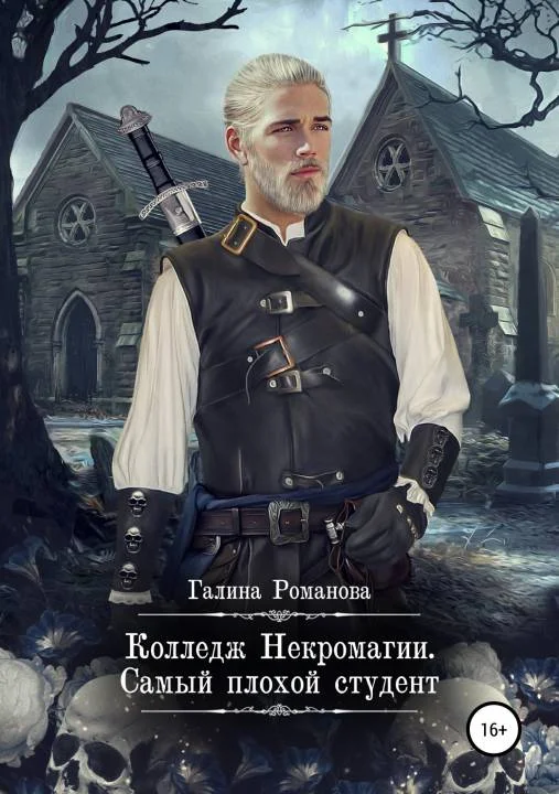 Обложка Колледж Некромагии. Самый плохой студент