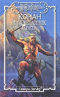 Обложка Посланник Света