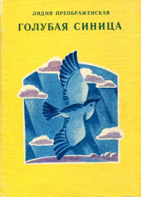 Обложка Голубая синица