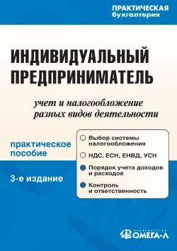 Обложка Индивидуальный предприниматель: учет и налогообложение разных видов деятельности