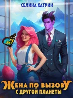 Обложка Жена по вызову с другой планеты
