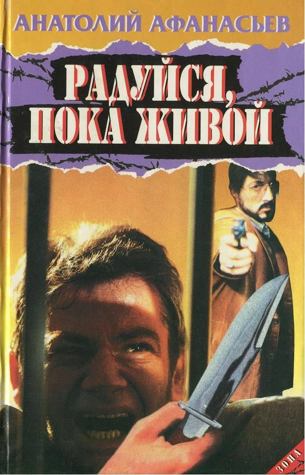 Обложка Радуйся, пока живой