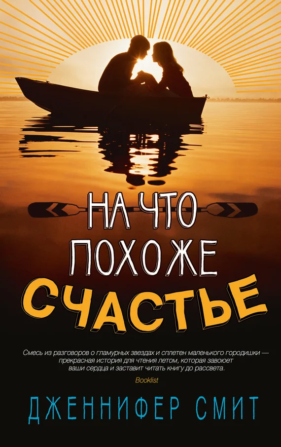 Обложка На что похоже счастье
