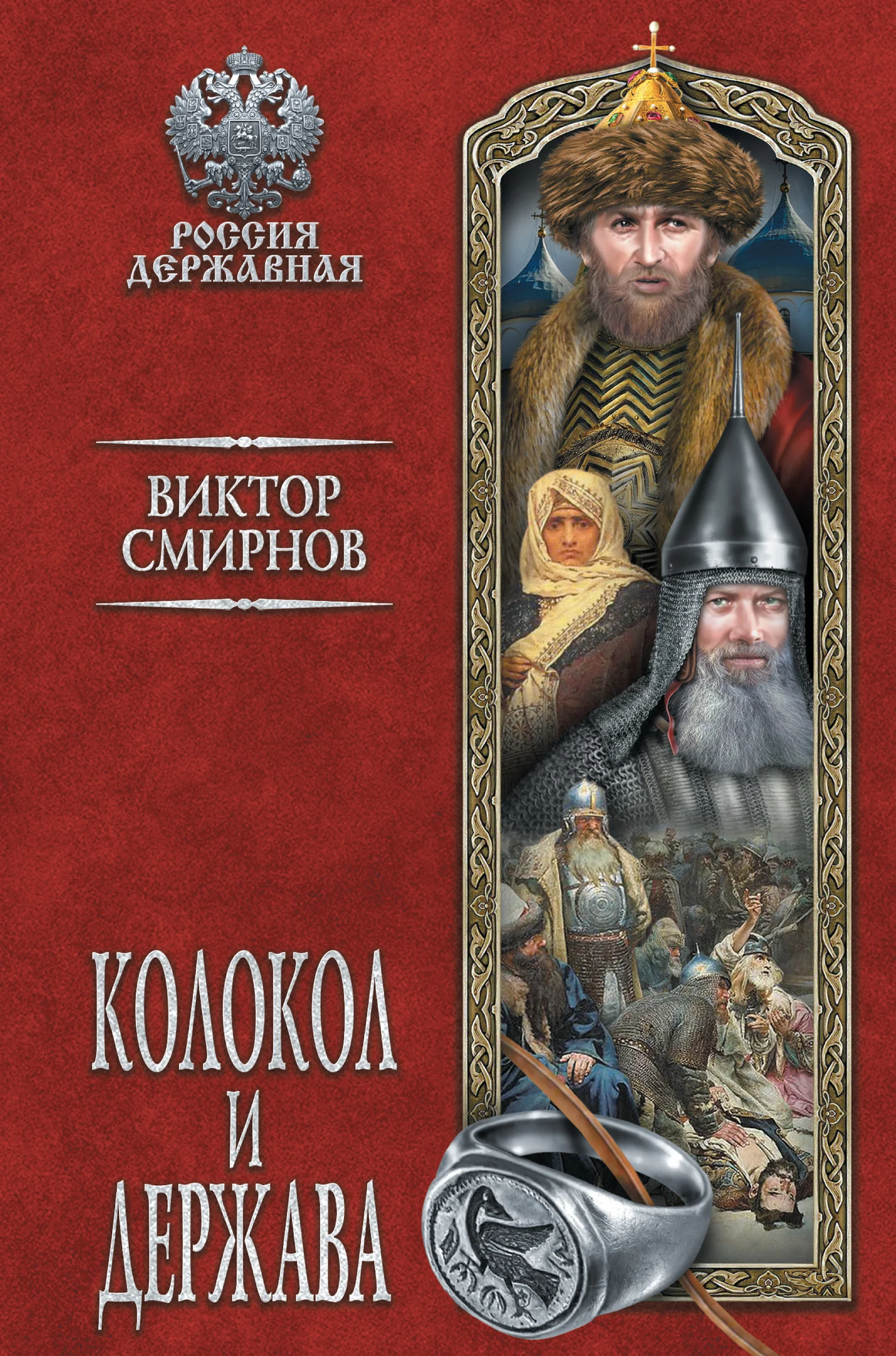 Обложка Колокол и держава