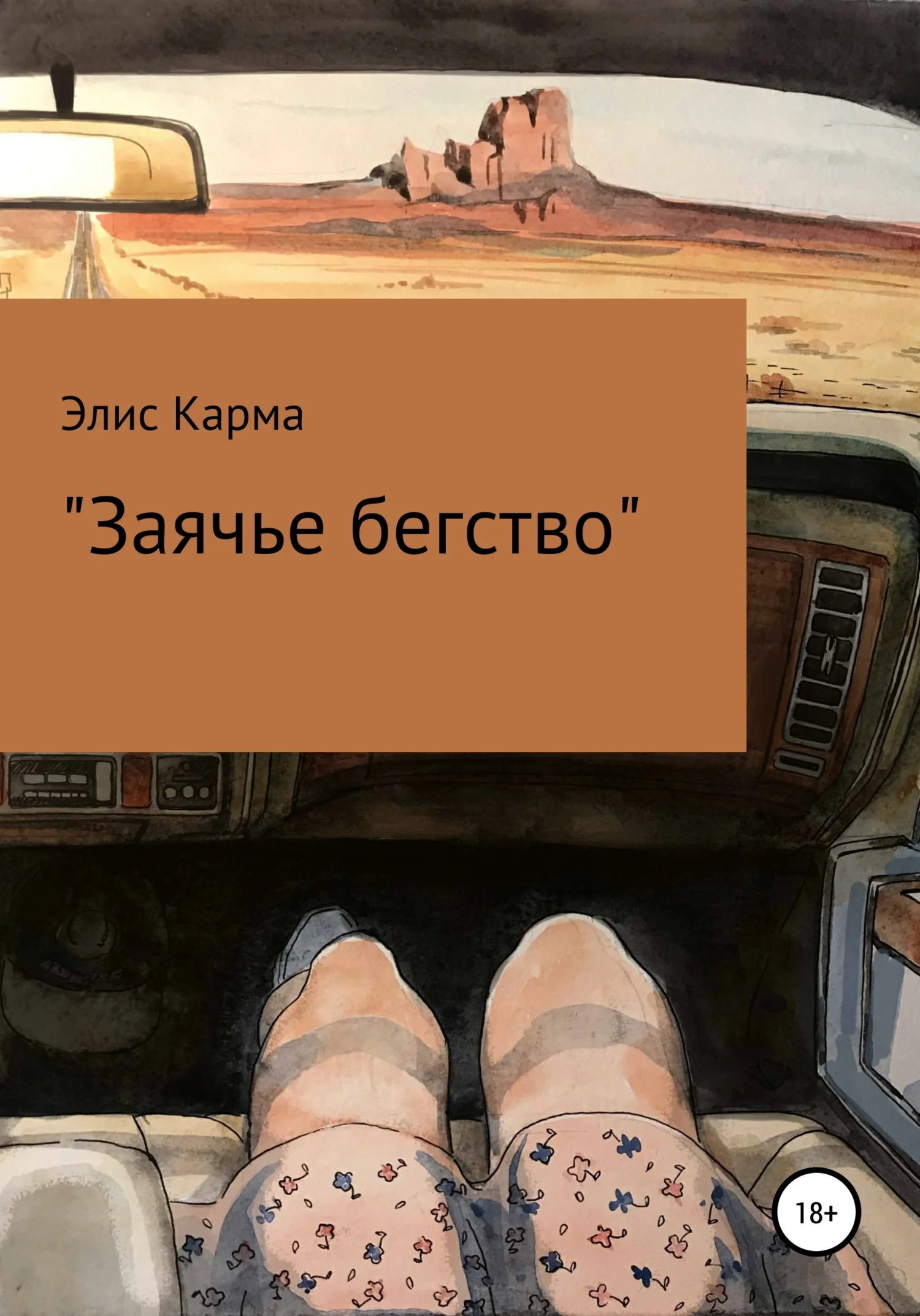 Обложка Заячье бегство