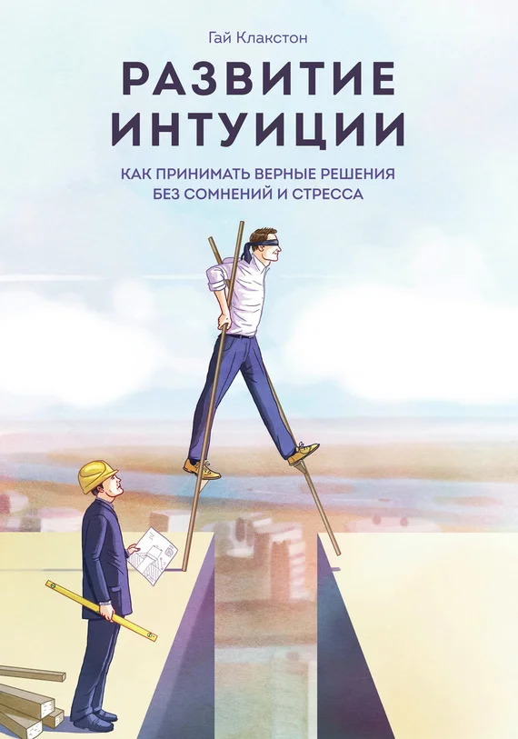 Обложка Развитие интуиции