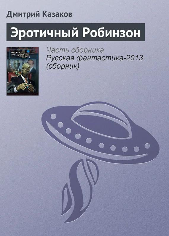 Обложка Эротичный Робинзон