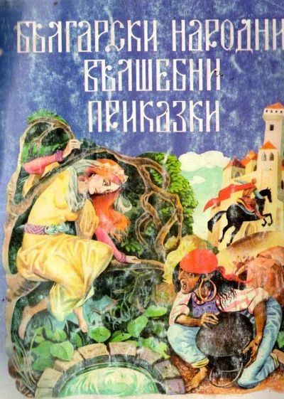 Обложка Български народни вълшебни приказки