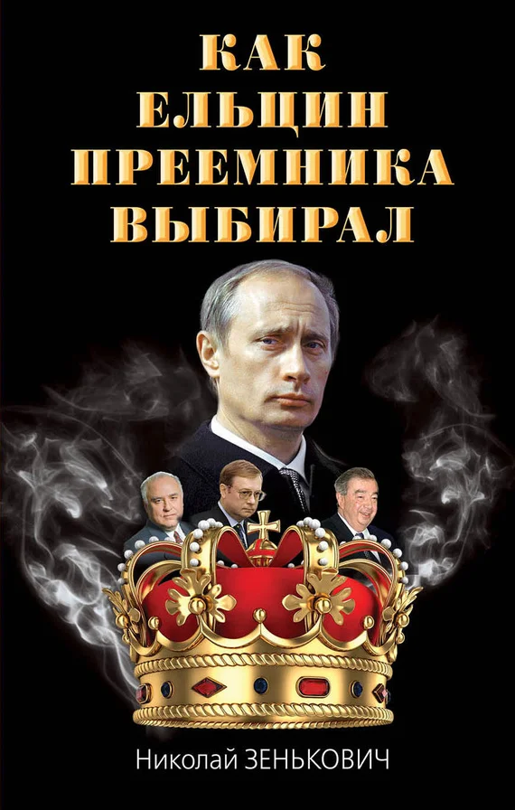 Обложка Как Ельцин преемника выбирал