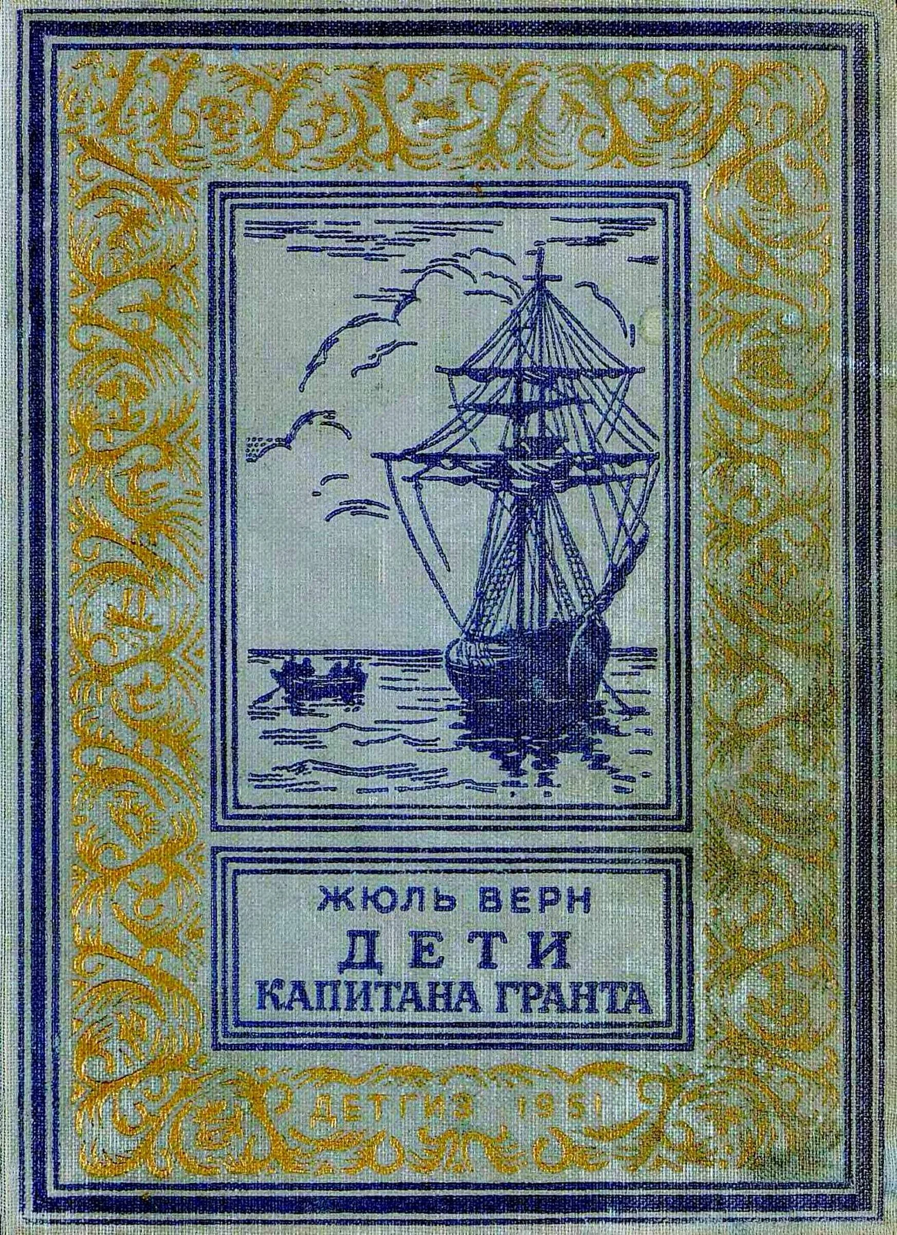 Обложка Дети капитана Гранта