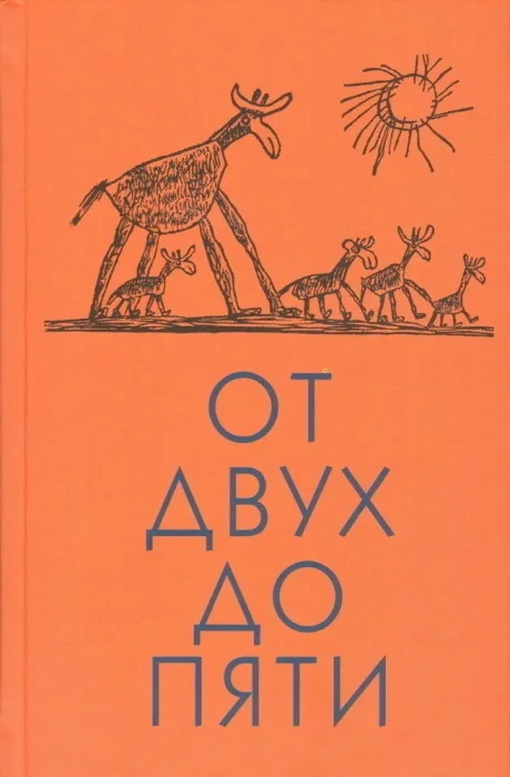 Обложка От двух до пяти