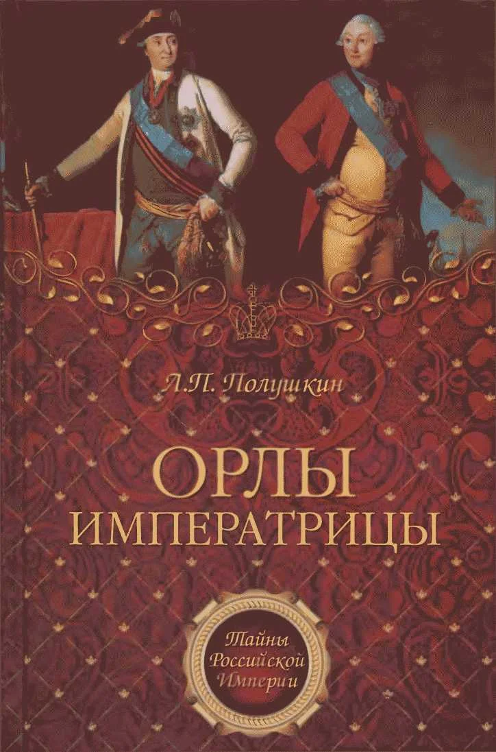 Обложка Орлы императрицы