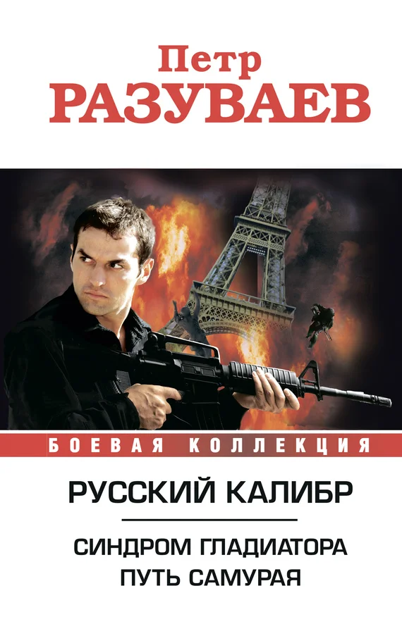 Обложка Русский калибр (сборник)