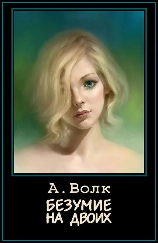 Обложка Безумие на двоих