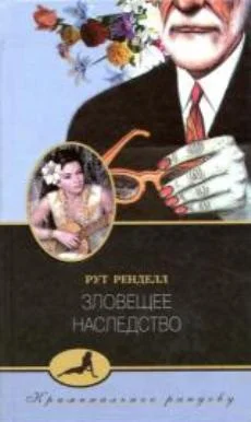 Обложка Зловещее наследство