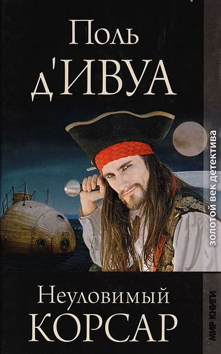 Обложка Неуловимый корсар