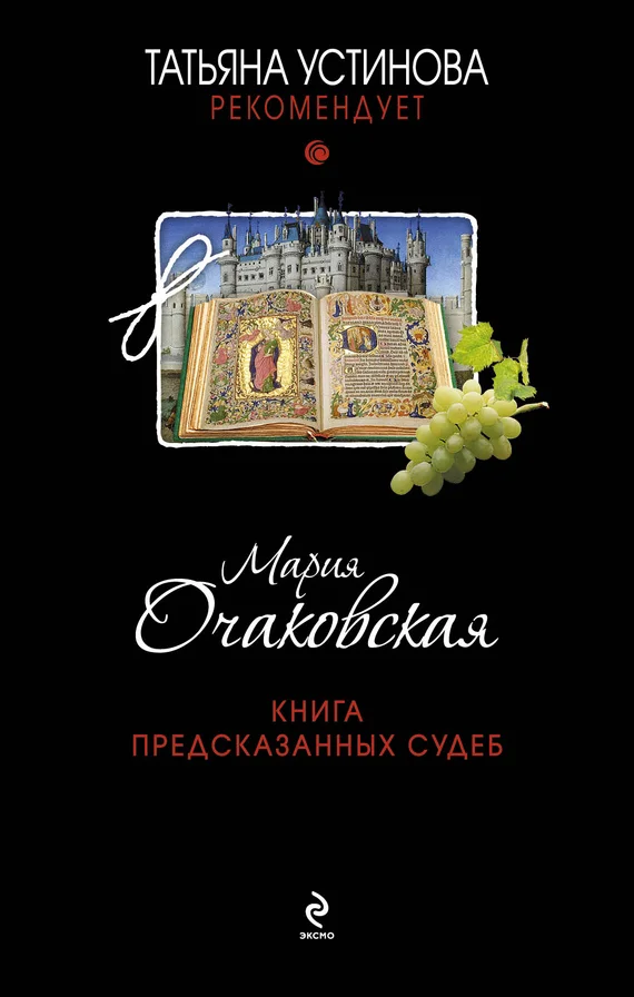 Обложка Книга предсказанных судеб