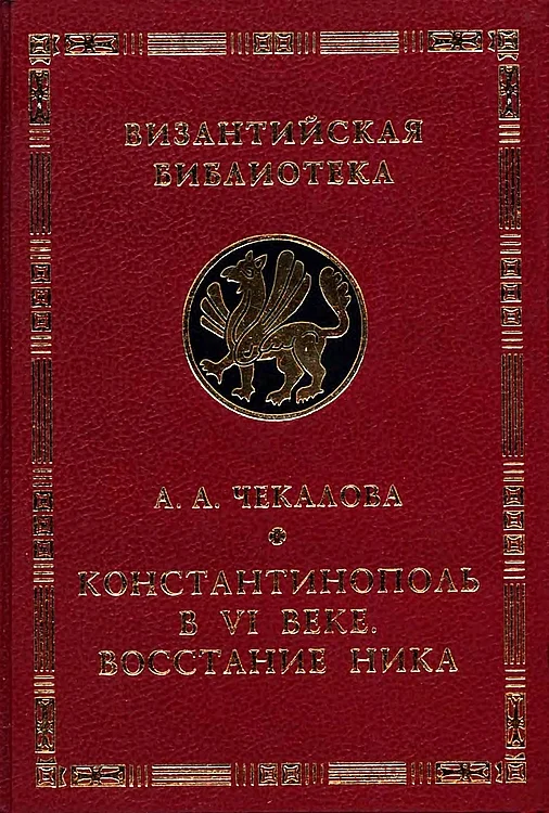 Обложка Константинополь в VI веке. Восстание Ника