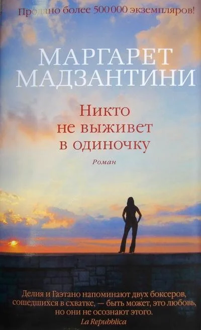 Обложка Никто не выживет в одиночку