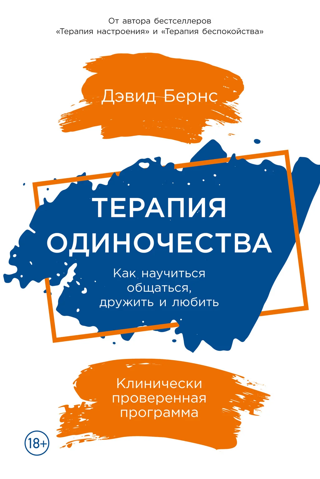 Обложка Терапия одиночества. Как научиться общаться, дружить и любить