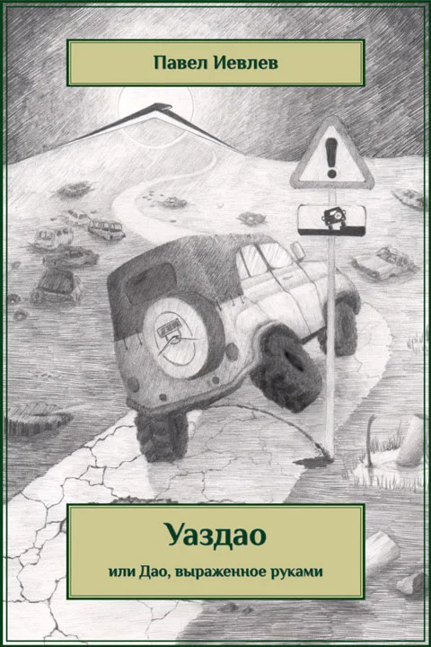 Обложка УАЗДАО или ДАО, выраженное руками