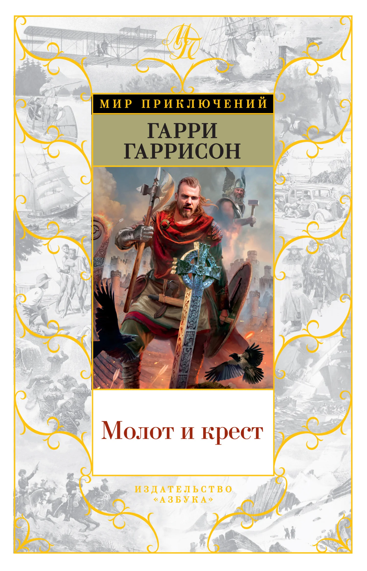 Обложка Молот и крест