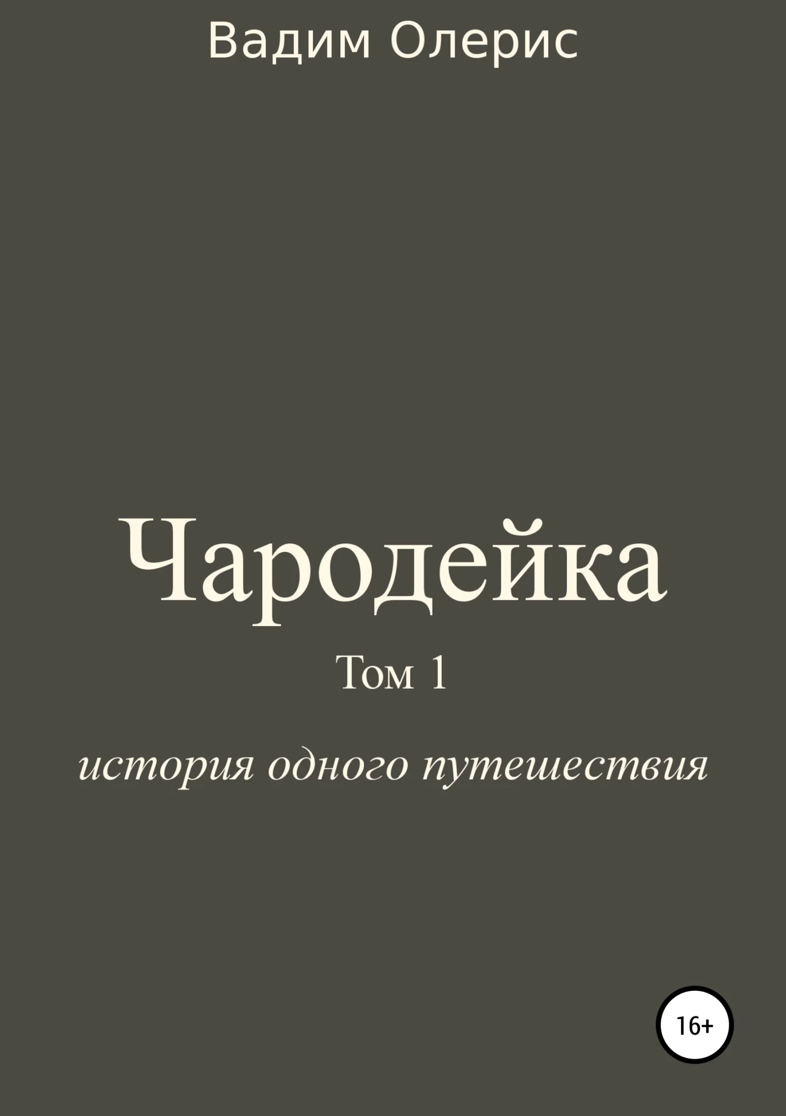 Обложка Чародейка. Том 1