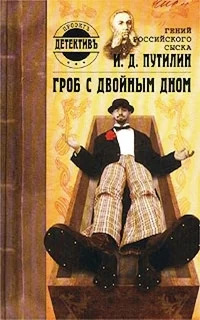 Обложка Гений российского сыска И. Д. Путилин. Гроб с двойным дном