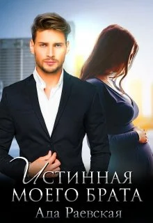 Обложка Истинная моего брата