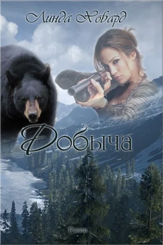 Обложка Добыча (ЛП)