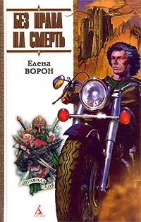 Обложка Без права на смерть