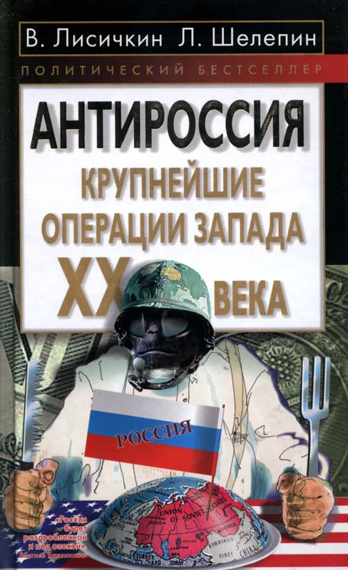 Обложка АнтиРоссия: крупнейшие операции Запада XX века