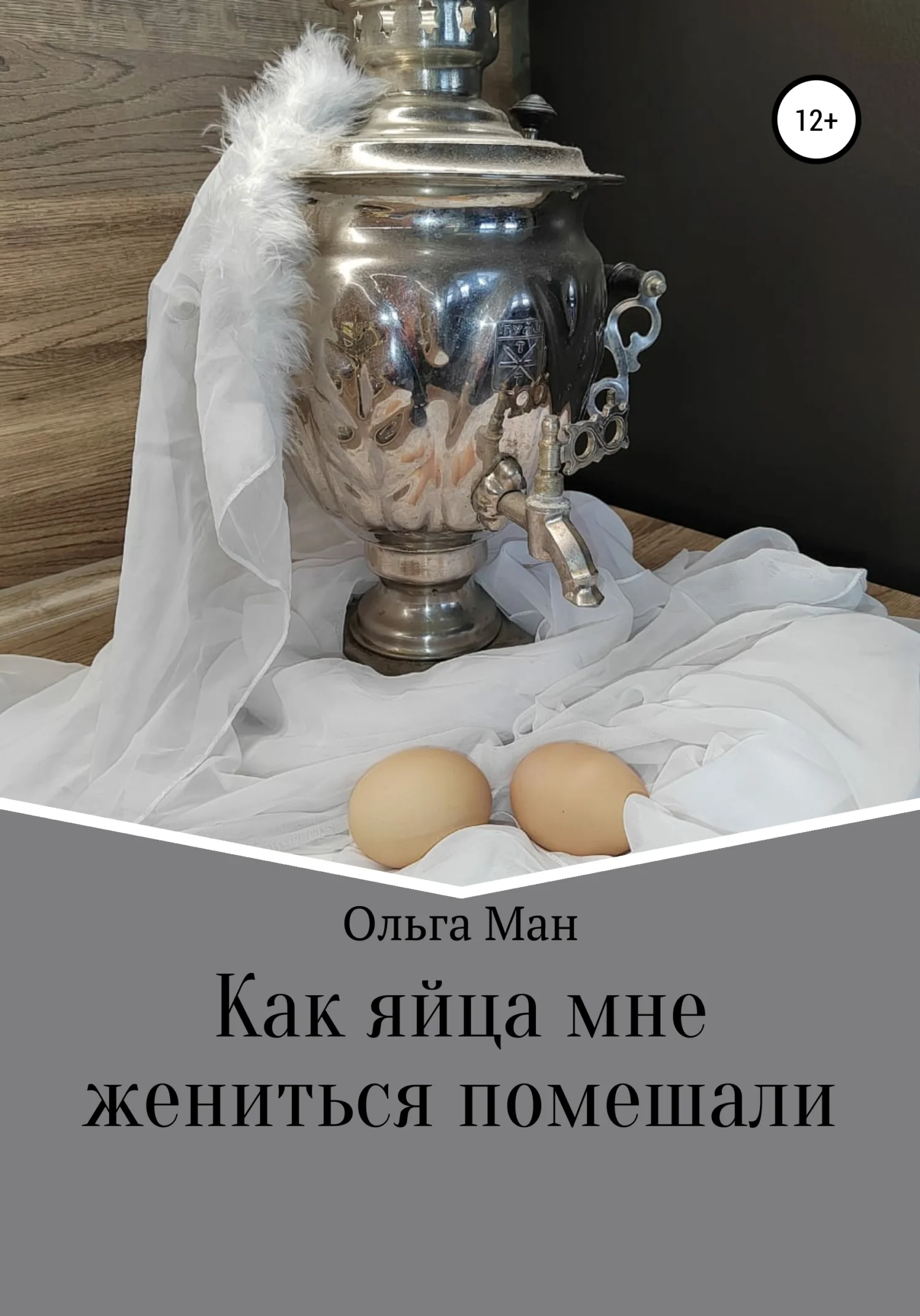 Обложка Как яйца мне жениться помешали