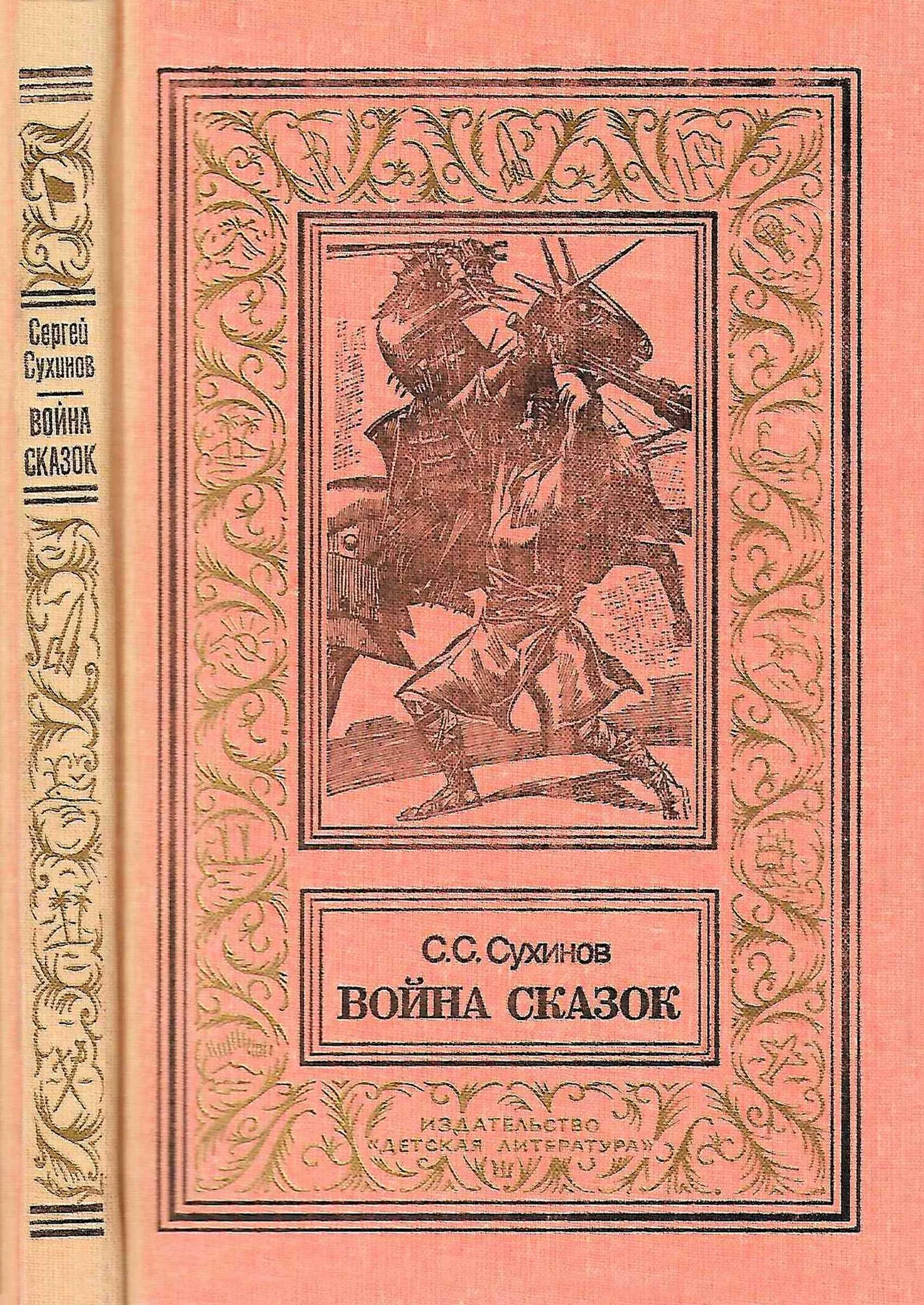 Обложка Война сказок