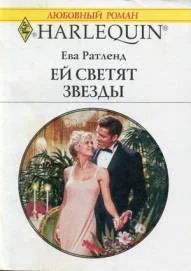 Обложка Ей светят звезды