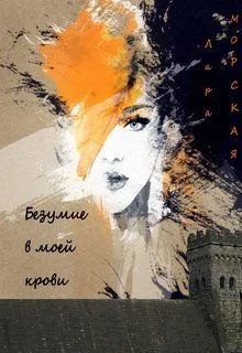 Обложка Безумие в моей крови