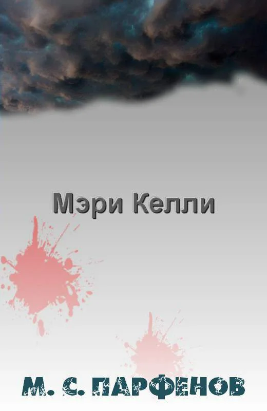 Обложка Мэри Келли