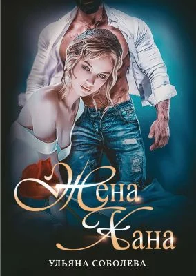 Обложка Жена Хана