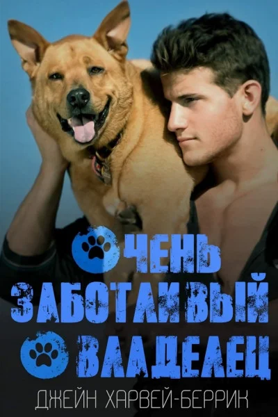 Обложка Очень заботливый владелец