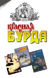 Обложка Красная Бурда (сборник 1997-98 годов)