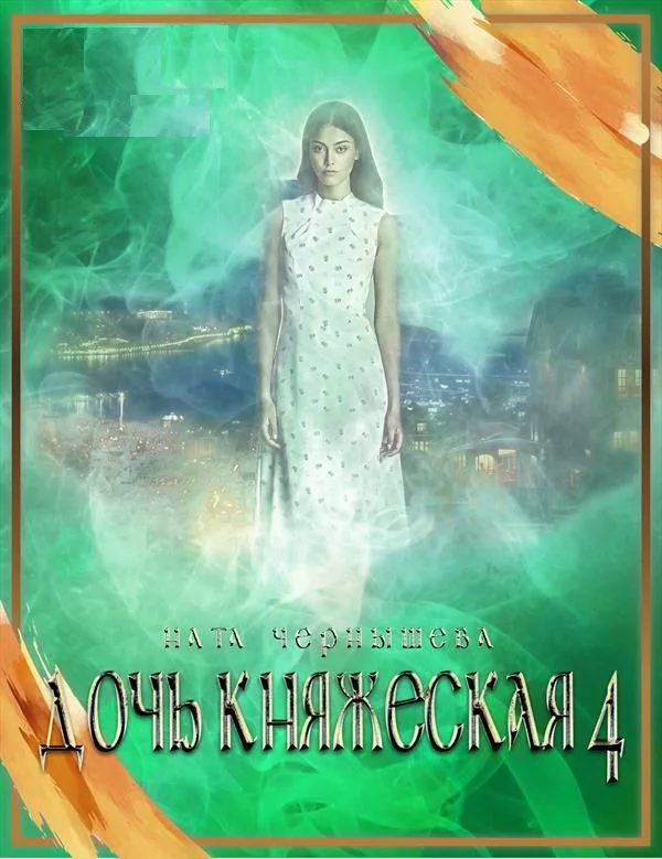 Обложка Дочь княжеская. Книга 4