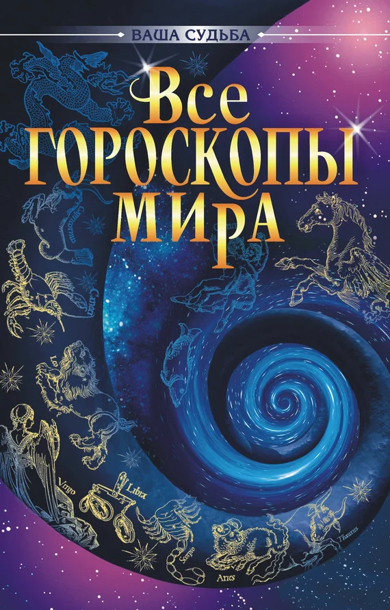 Обложка Все гороскопы мира