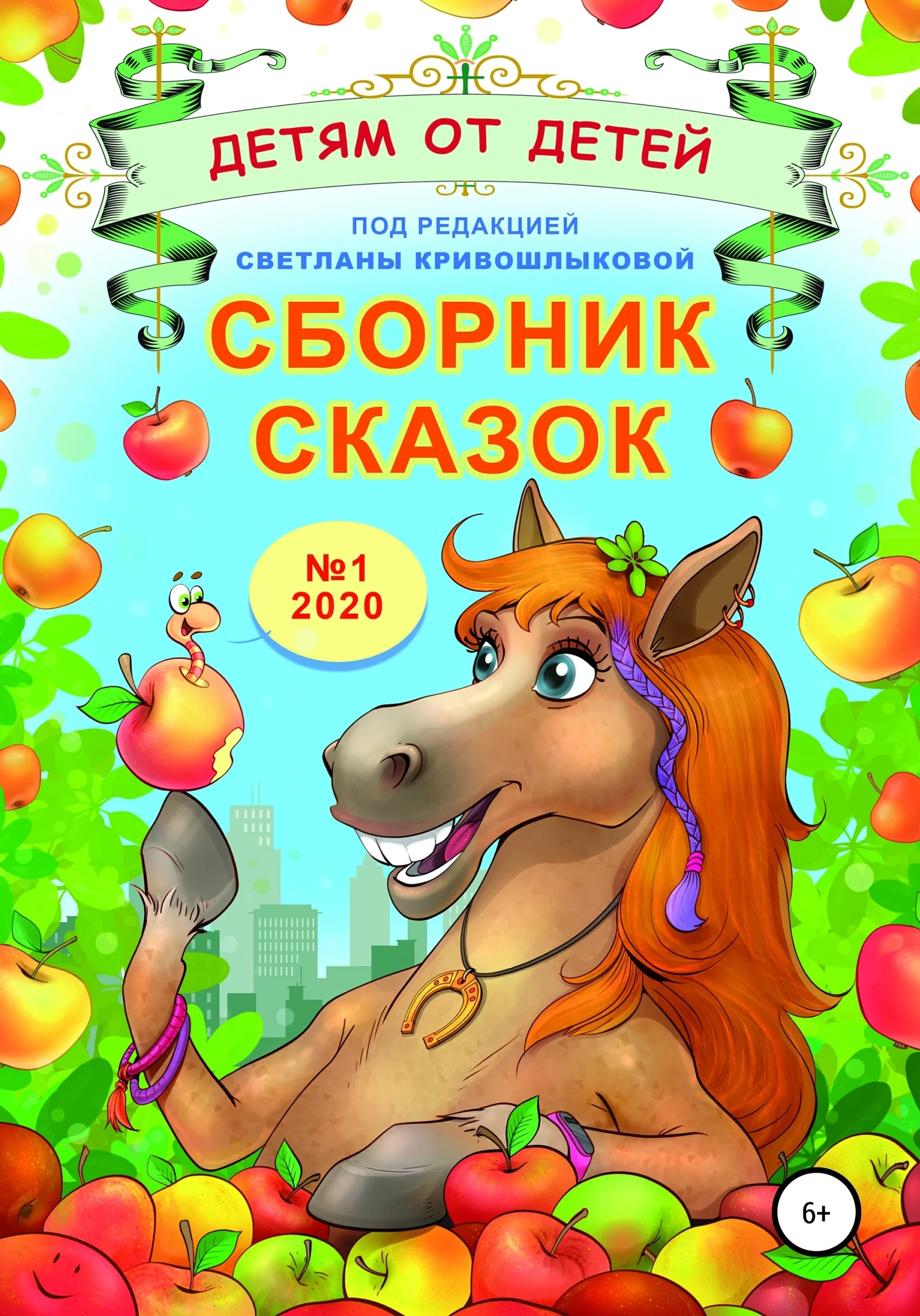 Обложка Детям от детей. Выпуск 2020 № 01